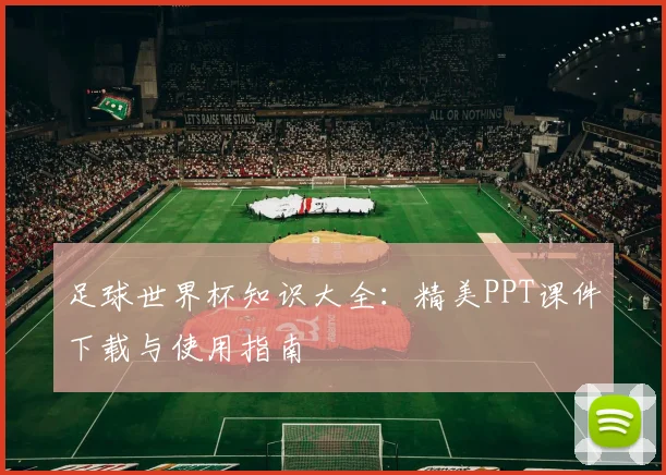 足球世界杯知识大全：精美PPT课件下载与使用指南