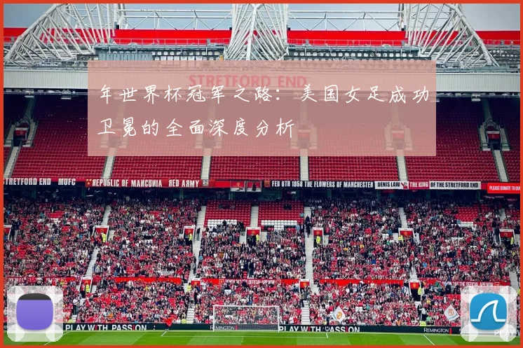 年世界杯冠军之路：美国女足成功卫冕的全面深度分析